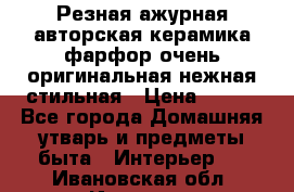 Резная ажурная авторская керамика фарфор очень оригинальная нежная стильная › Цена ­ 430 - Все города Домашняя утварь и предметы быта » Интерьер   . Ивановская обл.,Иваново г.